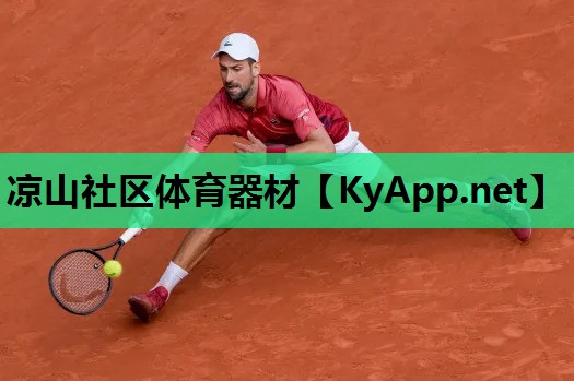 凉山社区体育器材