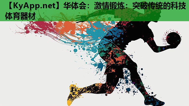 华体会：激情锻炼：突破传统的科技体育器材