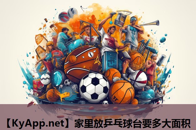 家里放乒乓球台要多大面积
