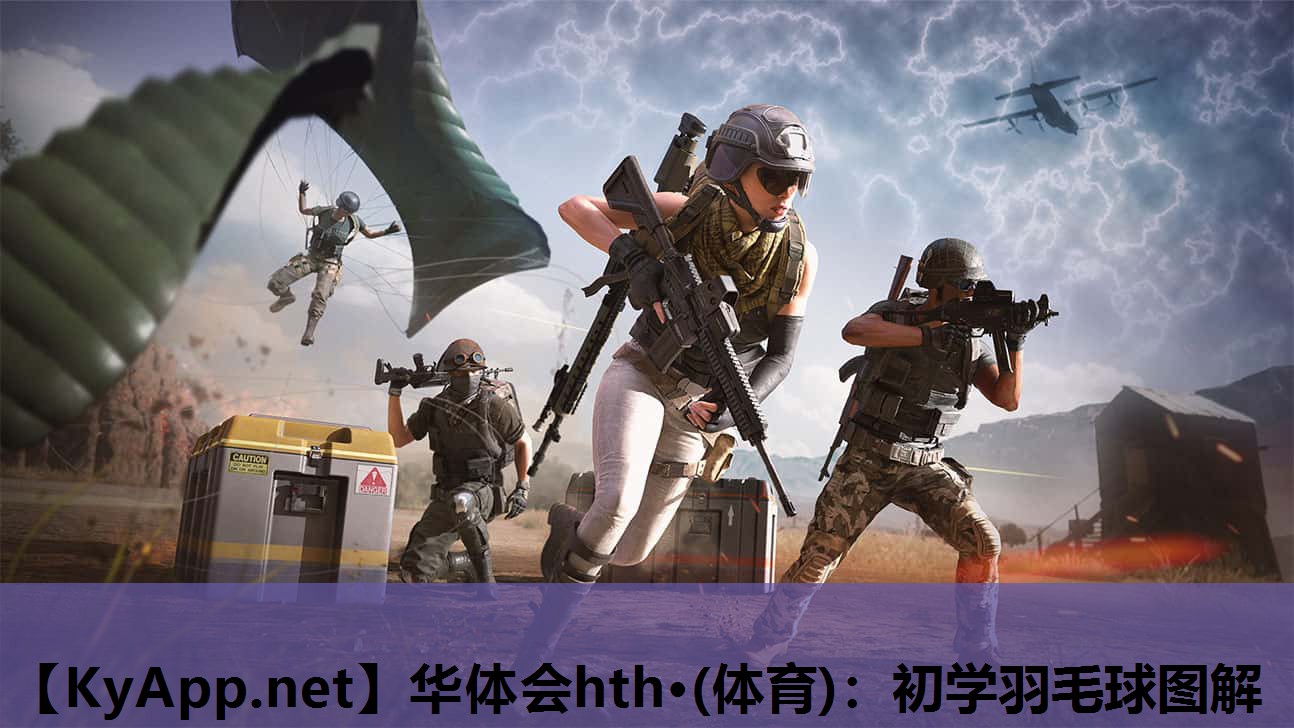 华体会hth·(体育)：初学羽毛球图解