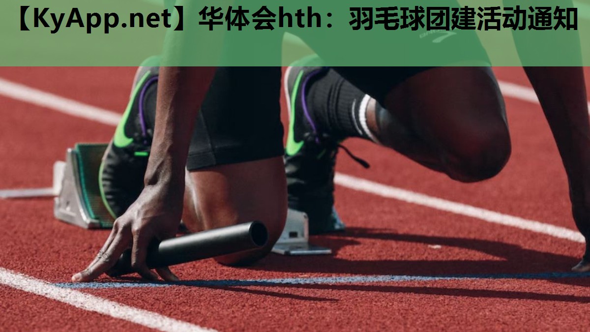 华体会hth：羽毛球团建活动通知