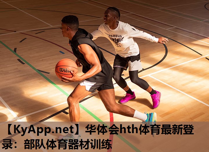 华体会hth体育最新登录：部队体育器材训练