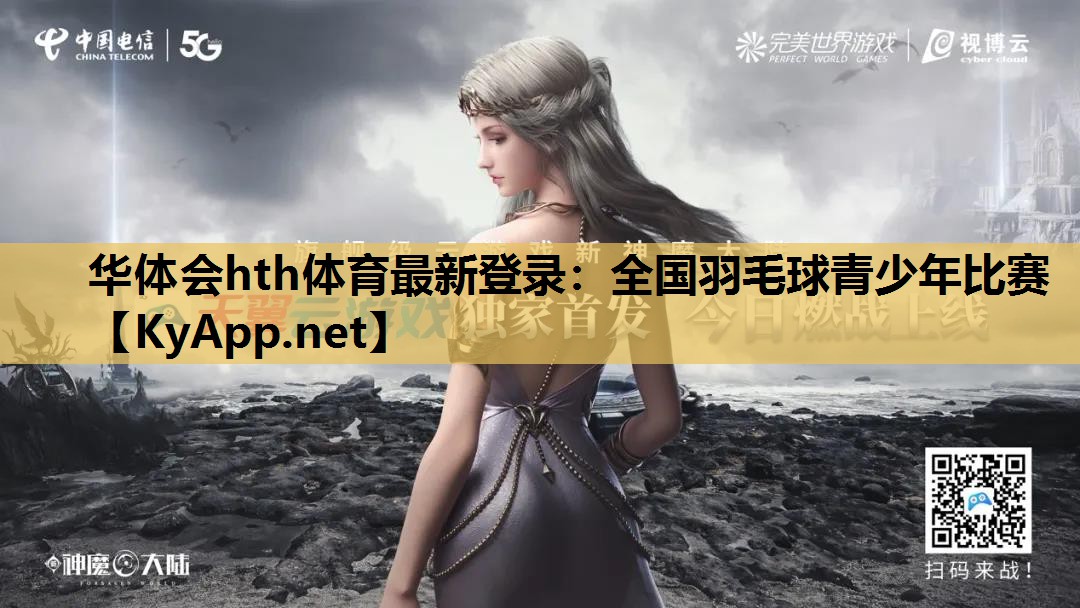 华体会hth体育最新登录：全国羽毛球青少年比赛