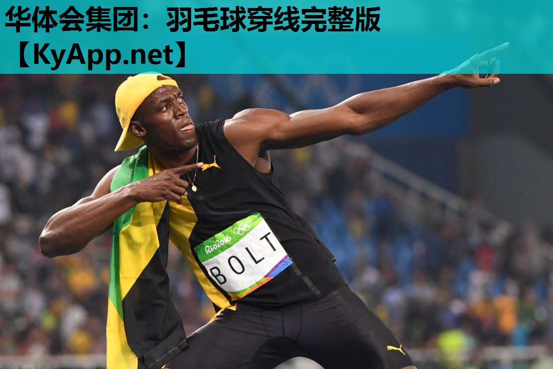 华体会集团：羽毛球穿线完整版