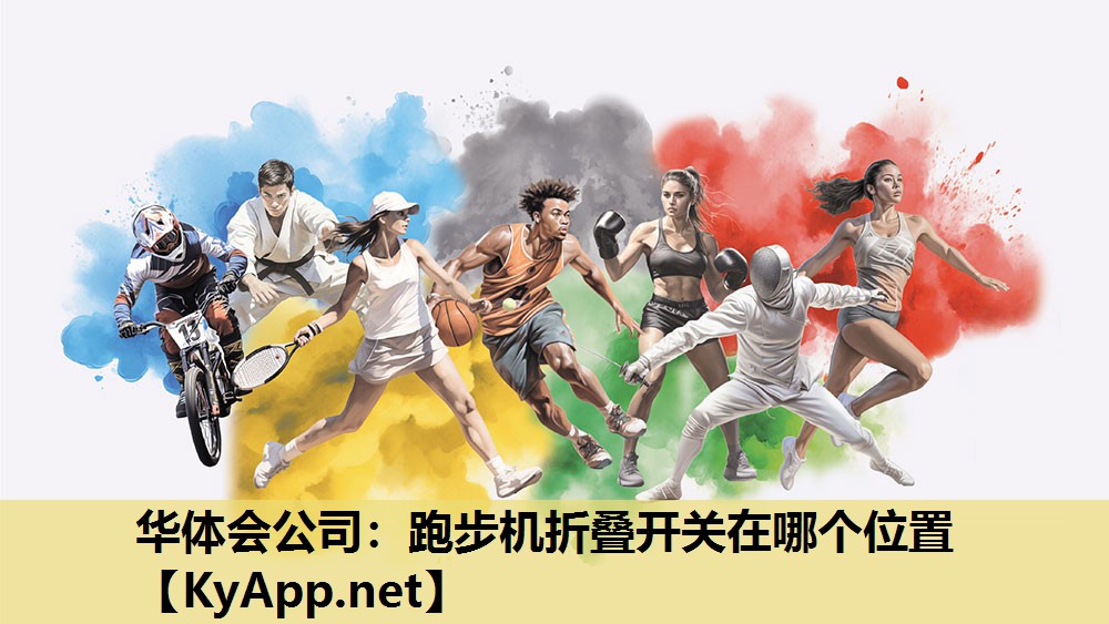 华体会公司：跑步机折叠开关在哪个位置