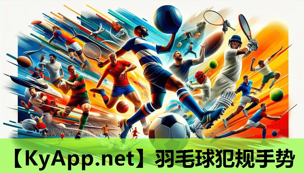 羽毛球犯规手势