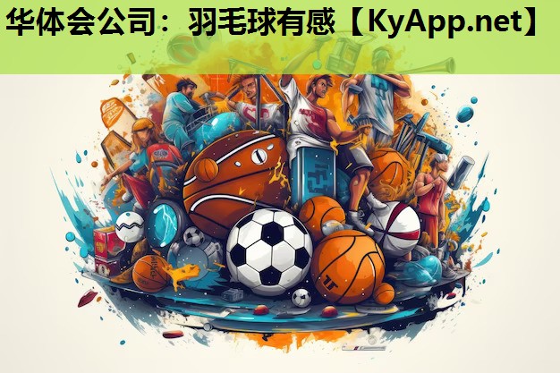 华体会公司：羽毛球有感