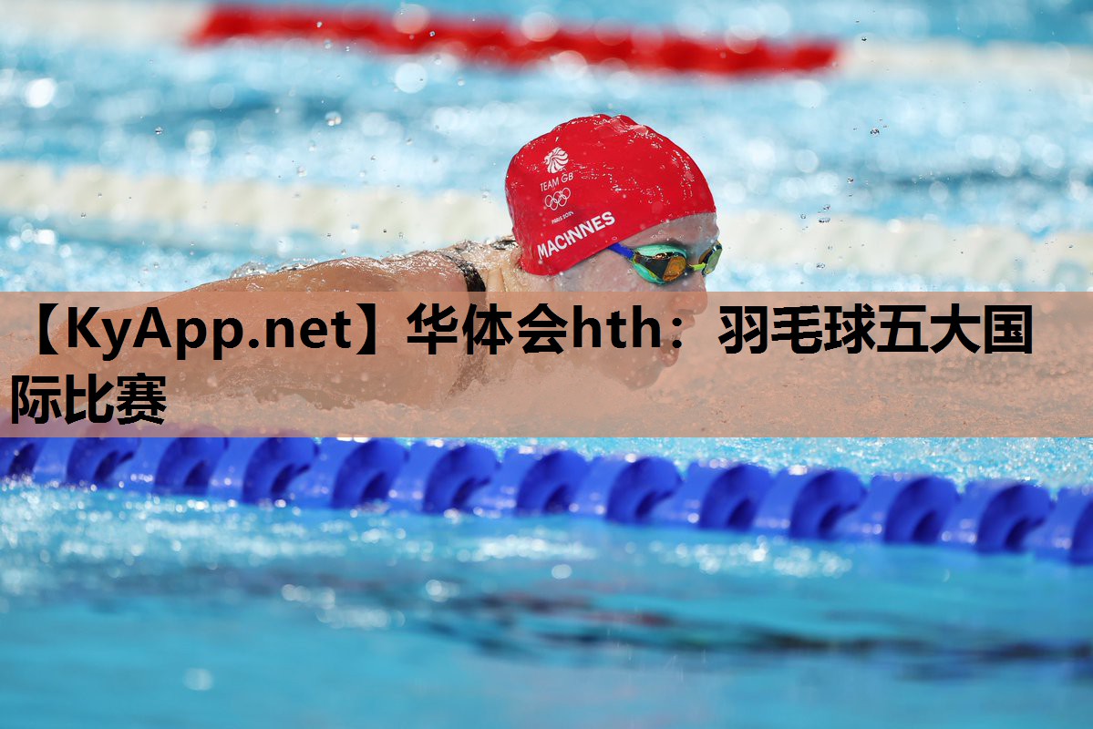 华体会hth：羽毛球五大国际比赛
