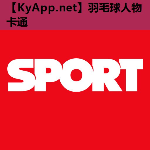 羽毛球人物卡通