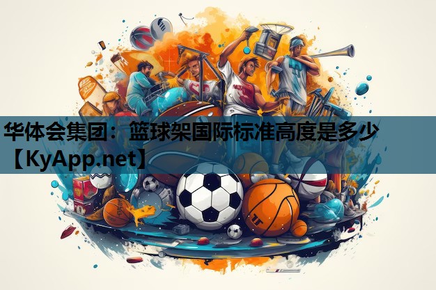 华体会集团：篮球架国际标准高度是多少