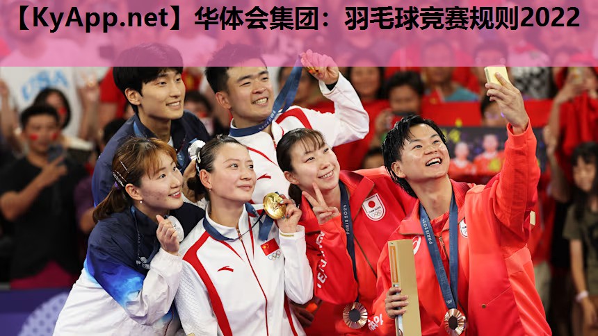 华体会集团：羽毛球竞赛规则2022