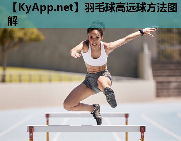 羽毛球高远球方法图解