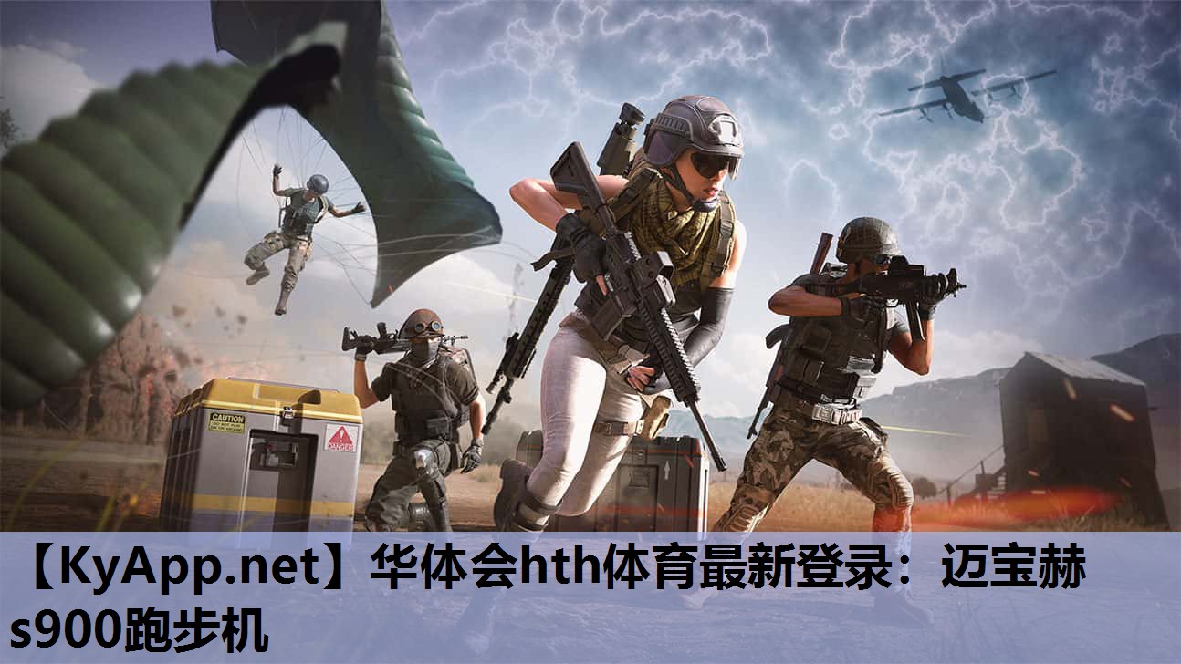 华体会hth体育最新登录：迈宝赫s900跑步机