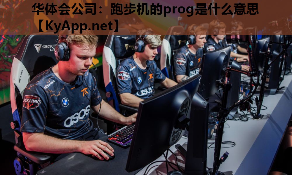 华体会公司：跑步机的prog是什么意思