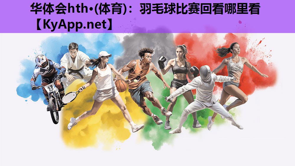 华体会hth·(体育)：羽毛球比赛回看哪里看