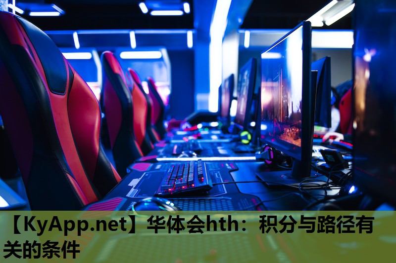华体会hth：积分与路径有关的条件