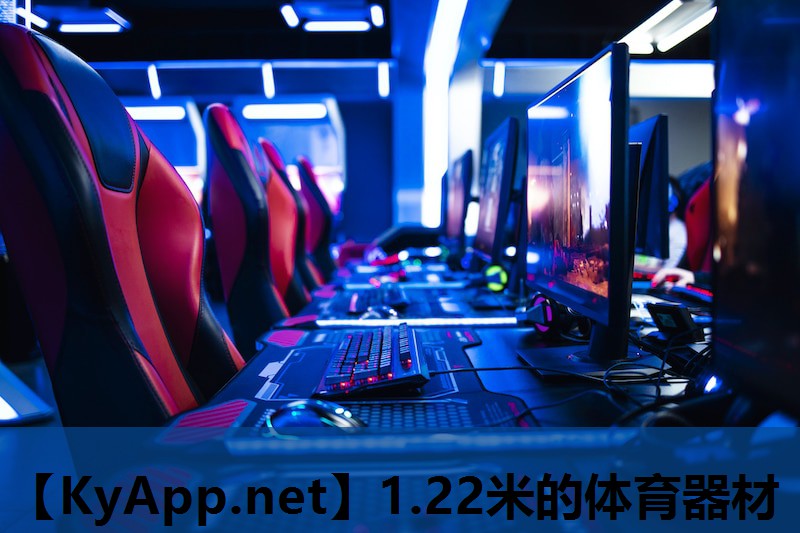 1.22米的体育器材