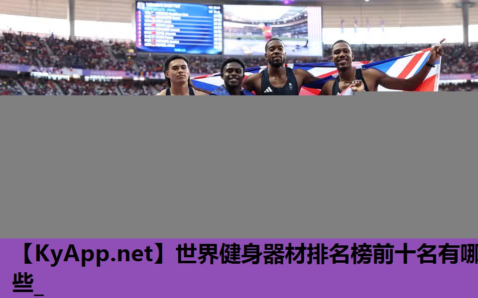 世界健身器材排名榜前十名有哪些_