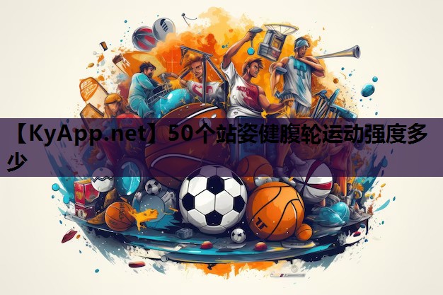 50个站姿健腹轮运动强度多少