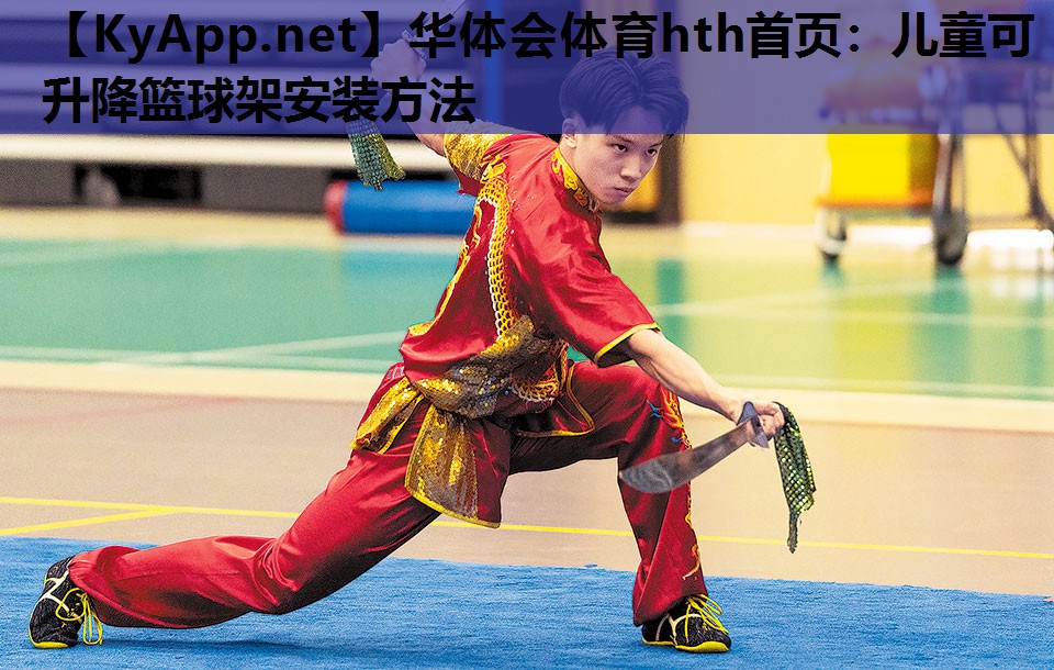 华体会体育hth首页：儿童可升降篮球架安装方法