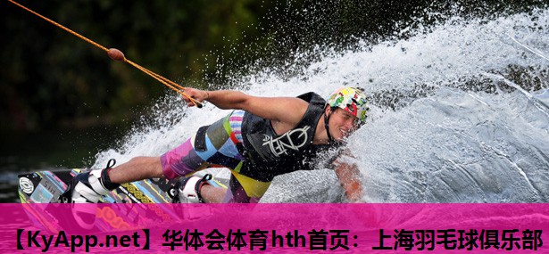 华体会体育hth首页：上海羽毛球俱乐部