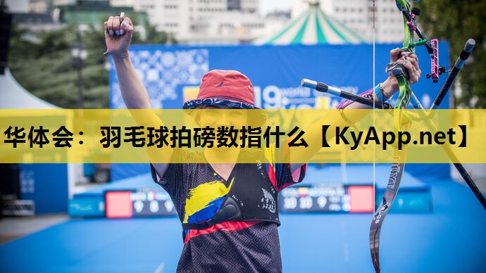 华体会：羽毛球拍磅数指什么
