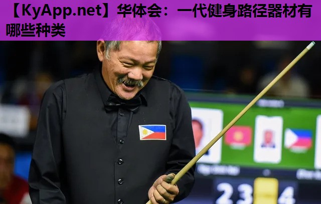 华体会：一代健身路径器材有哪些种类