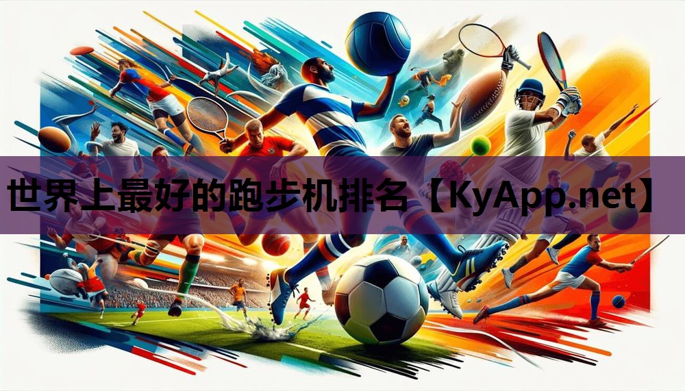 世界上最好的跑步机排名