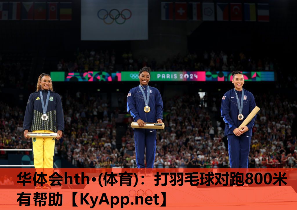 华体会hth·(体育)：打羽毛球对跑800米有帮助