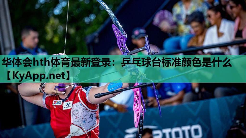 华体会hth体育最新登录：乒乓球台标准颜色是什么