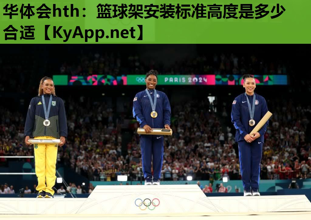华体会hth：篮球架安装标准高度是多少合适