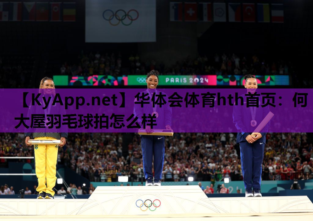 华体会体育hth首页：何大屋羽毛球拍怎么样