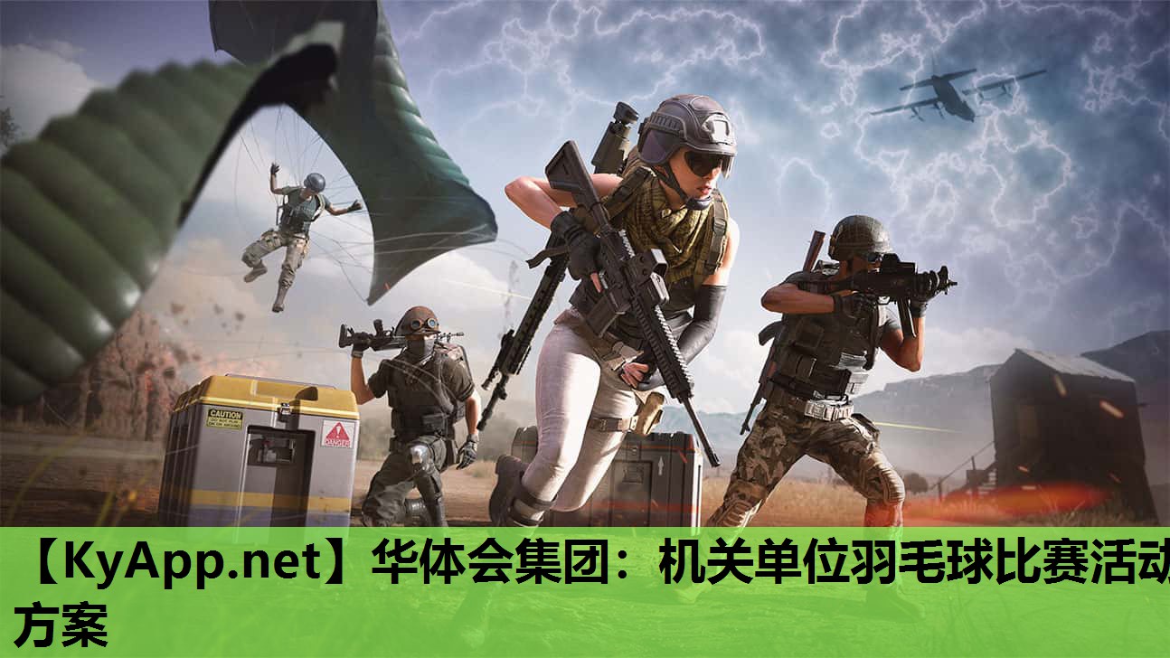 华体会集团：机关单位羽毛球比赛活动方案