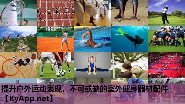 提升户外运动表现，不可或缺的室外健身器材配件