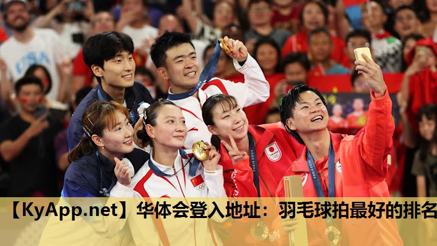 华体会登入地址：羽毛球拍最好的排名