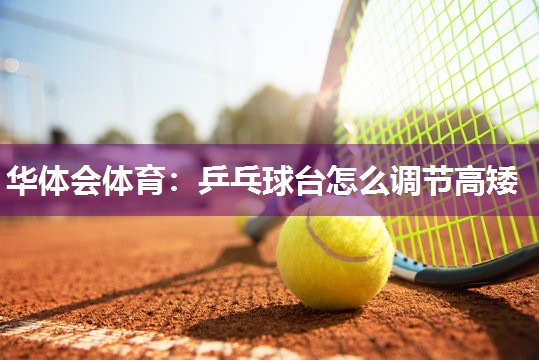 乒乓球台怎么调节高矮