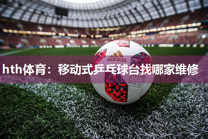 移动式乒乓球台找哪家维修