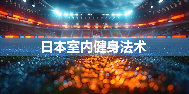 日本室内健身法术