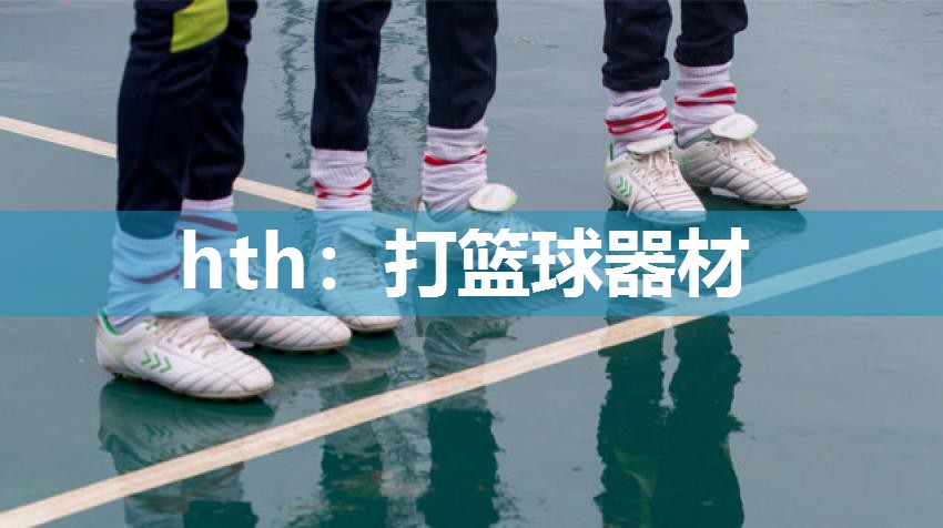 打篮球器材