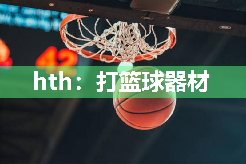 打篮球器材