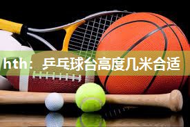乒乓球台高度几米合适