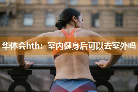 室内健身后可以去室外吗