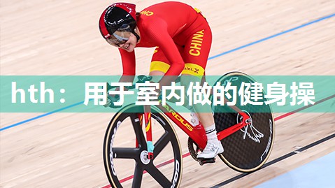 用于室内做的健身操