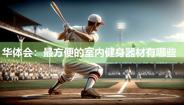 最方便的室内健身器材有哪些