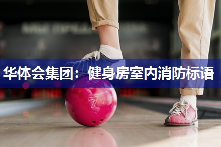 健身房室内消防标语