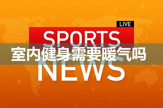 室内健身需要暖气吗