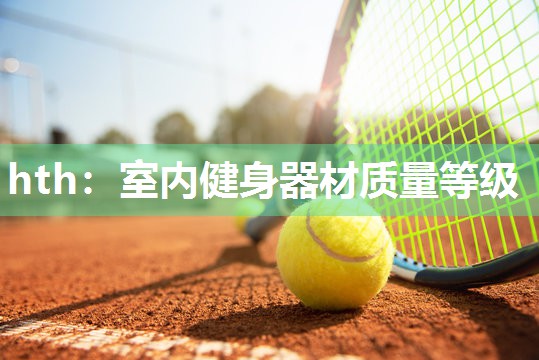 室内健身器材质量等级
