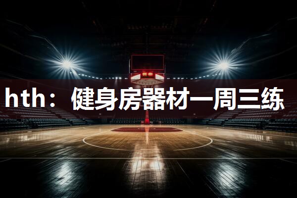 健身房器材一周三练