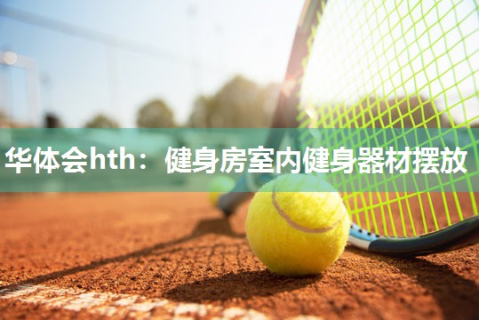 健身房室内健身器材摆放
