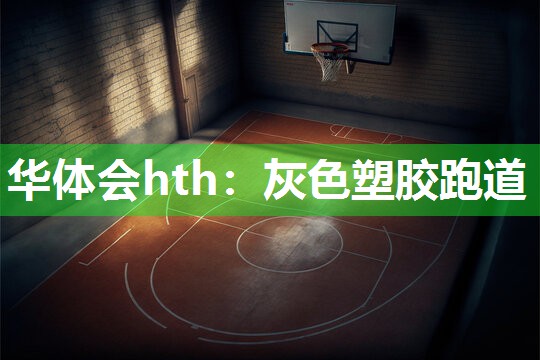 灰色塑胶跑道